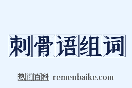 刺骨语组词是什么意思的图片